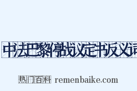 中法巴黎停战议定书反义词是什么意思的图片